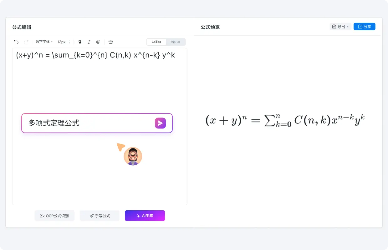 AI生成LaTex公式代码