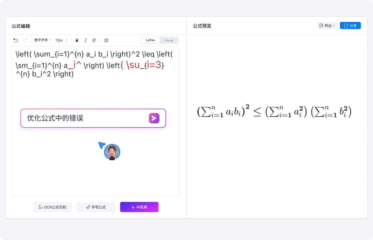 LaTex公式AI纠错