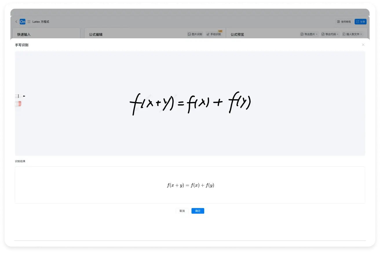 支持手写公式识别